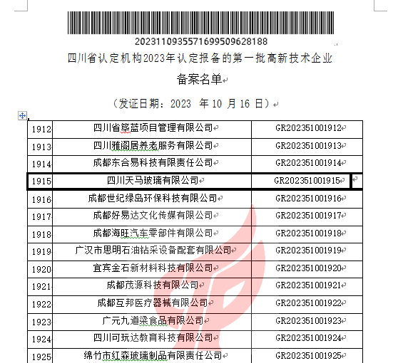 喜報！四川天馬玻璃有限公司再次被認定為國家級高新技術(shù)企業(yè)(圖2)